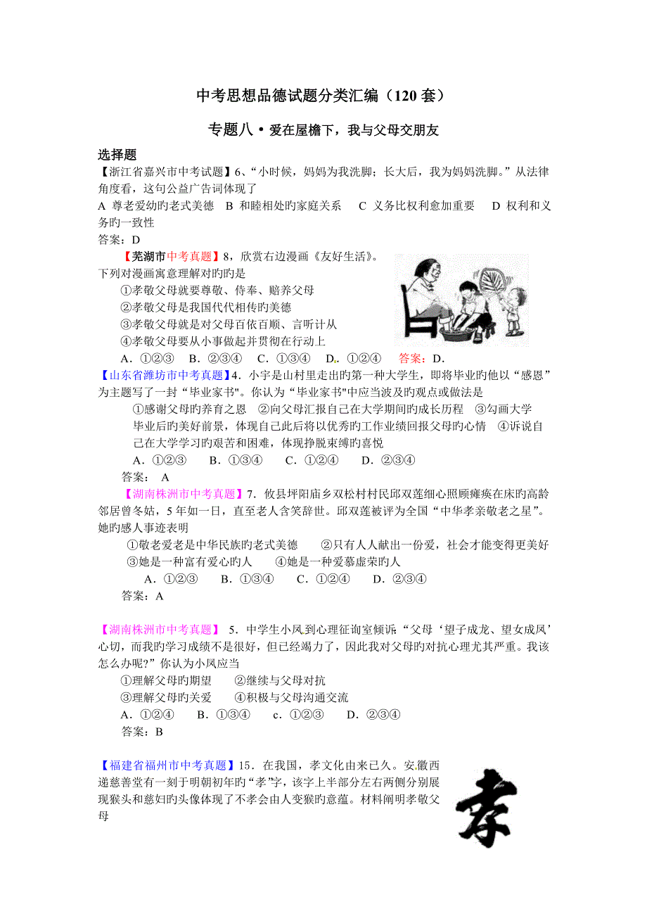 2023年中考思品真题分类汇编专题八爱在屋檐下我与父母交朋友_第1页