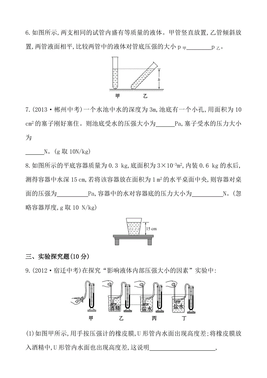 新版初中物理金榜学八年级下册案精练精析：课时作业(十二)第八章二液体内部的压强北师大版_第3页