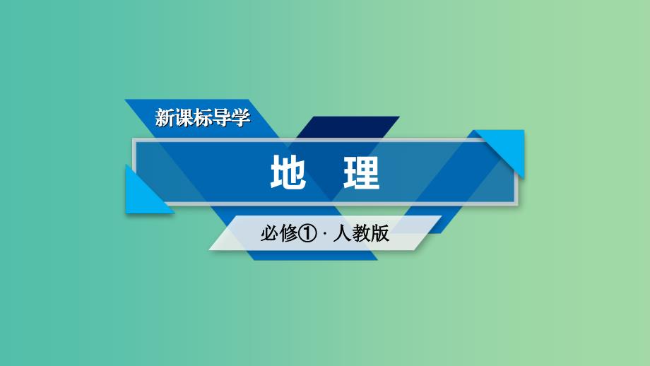 全国通用版2018-2019版高中地理第三章地球上的水单元复习课课件新人教版必修1 .ppt_第1页