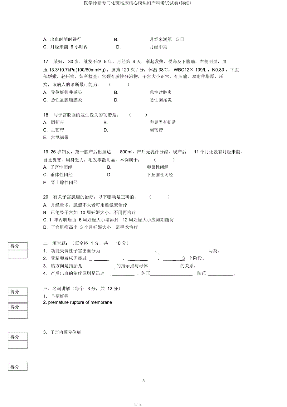 医学诊断专门化班临床核心模块妇产科考试试卷(详细).docx_第3页