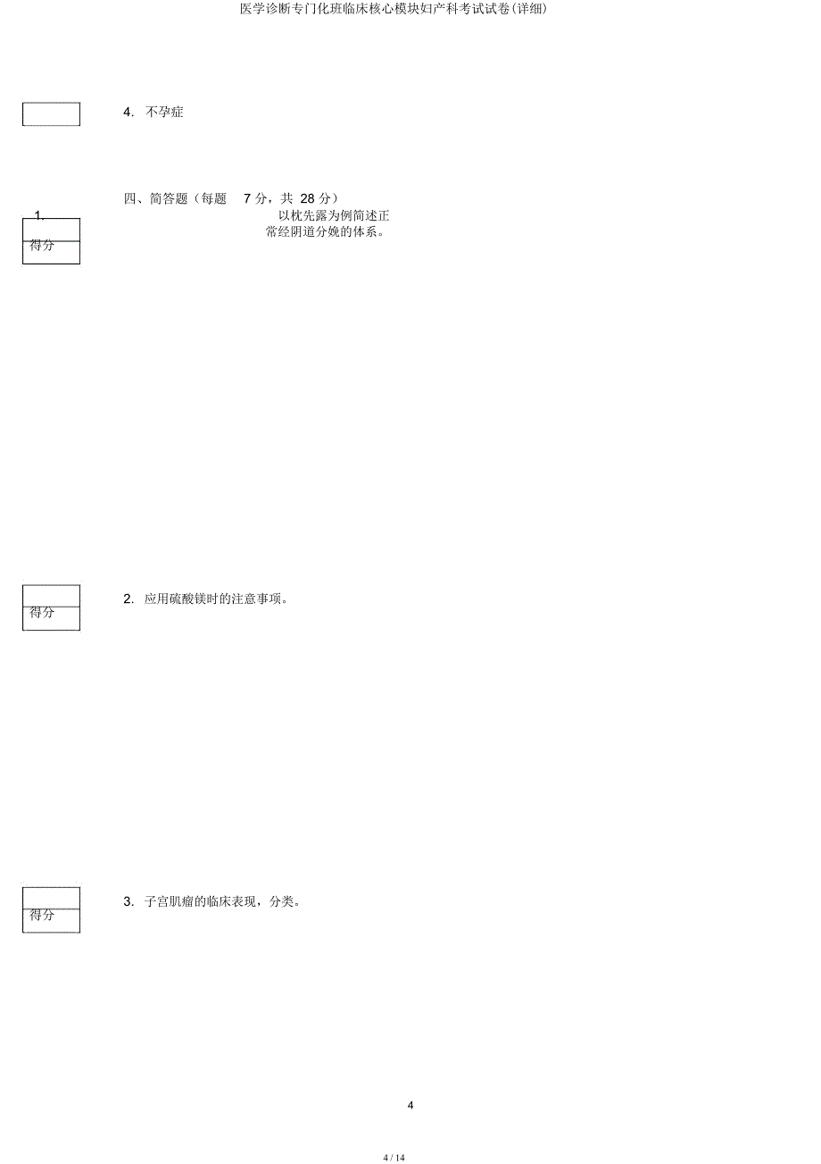 医学诊断专门化班临床核心模块妇产科考试试卷(详细).docx_第4页