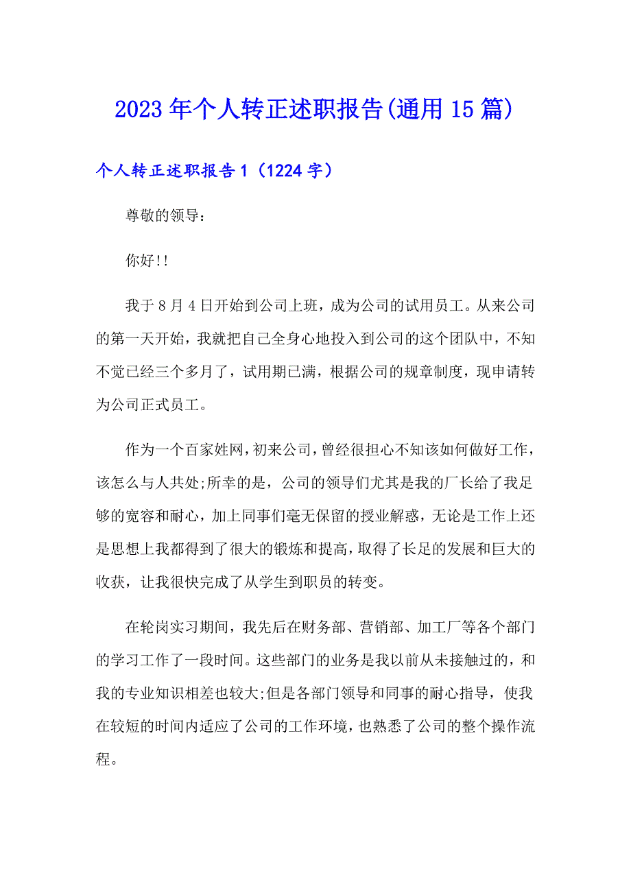 2023年个人转正述职报告(通用15篇)_第1页