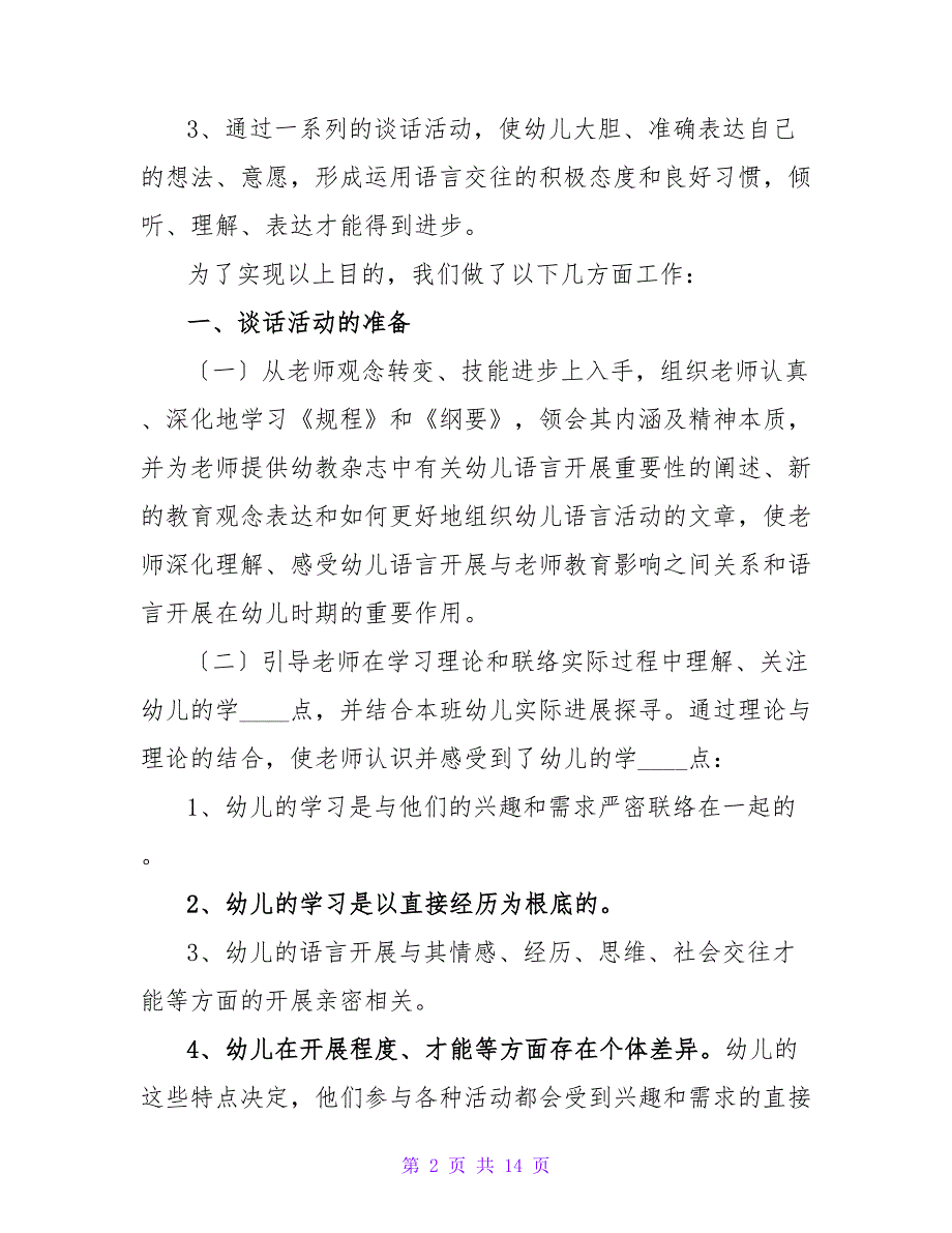 大班语言教育教学总结（通用5篇）.doc_第2页