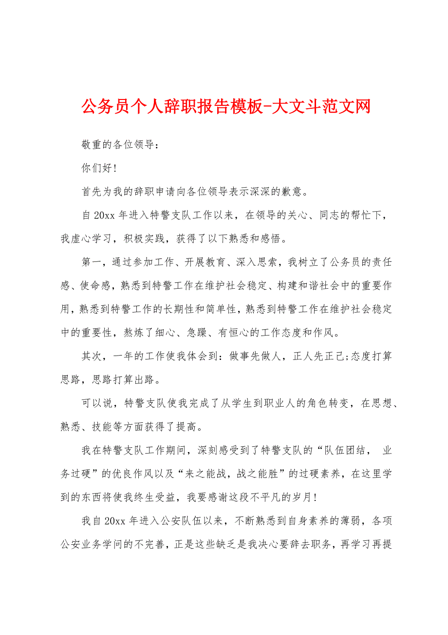 公务员个人辞职报告模板.docx_第1页