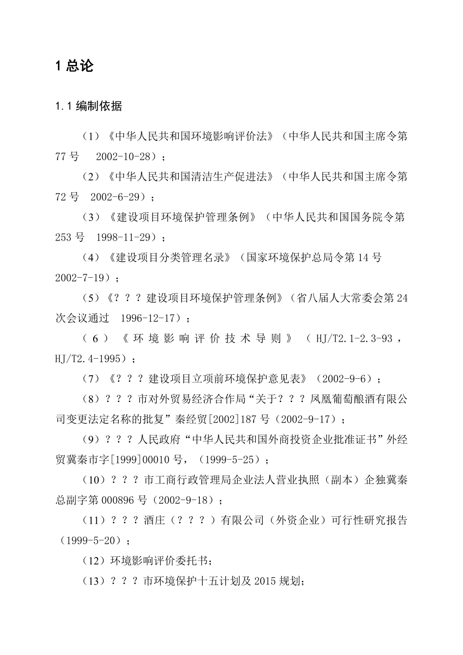 干红葡萄酒项目申请建设环境影响评估报告书.doc_第2页