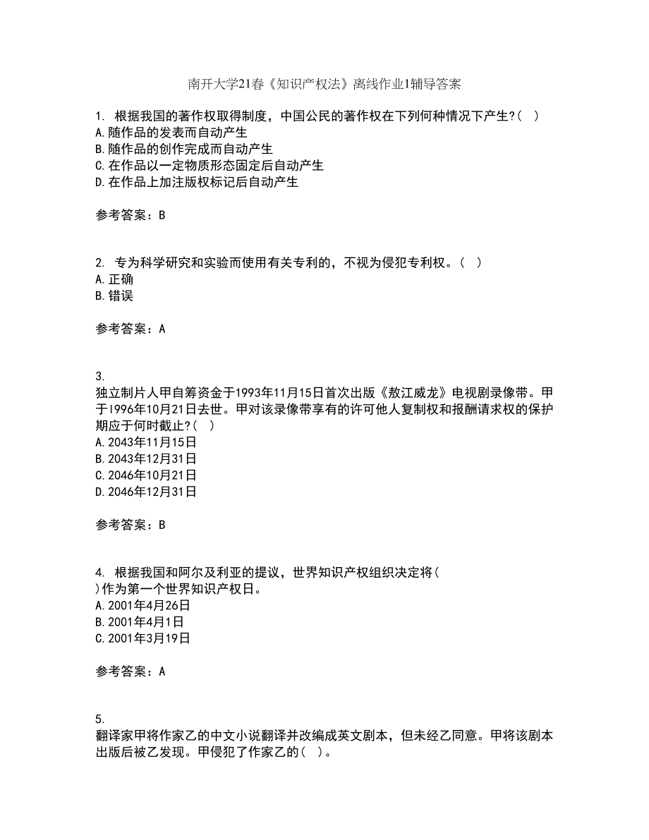 南开大学21春《知识产权法》离线作业1辅导答案42_第1页