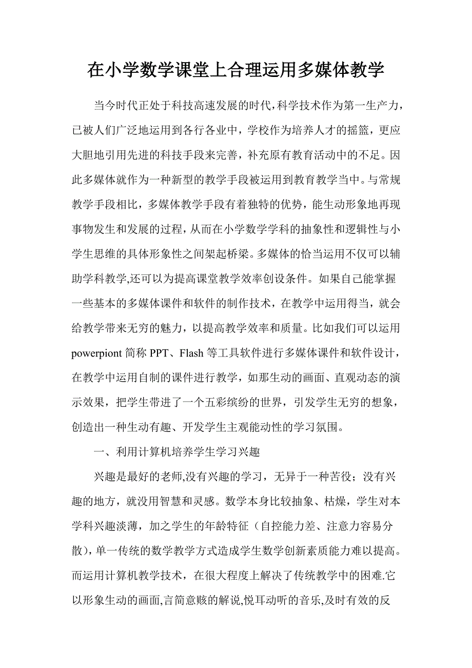 在小学数学课堂上合理运用多媒体教学_第1页