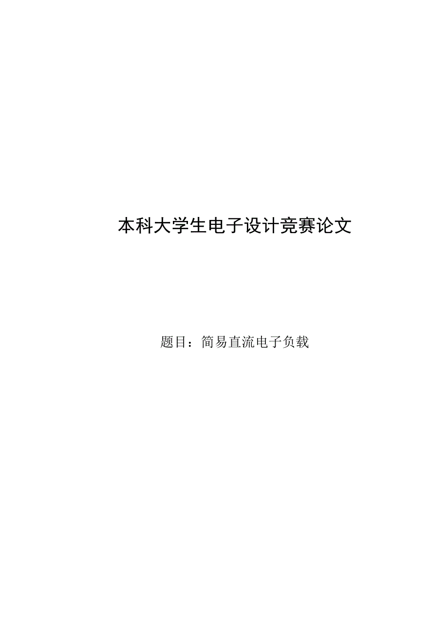 简易直流电子负载设计大学生电子设计竞赛_第4页