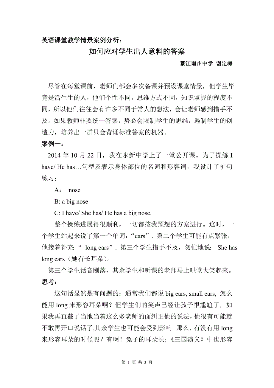 如何应对学生出人意料的答案.doc_第1页