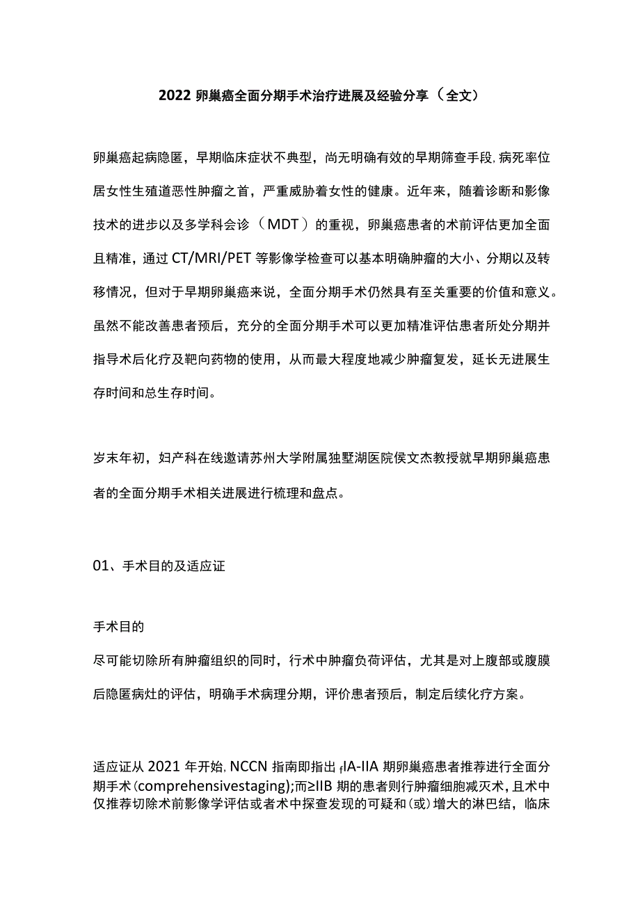 2022卵巢癌全面分期手术治疗进展及经验分享（全文）_第1页