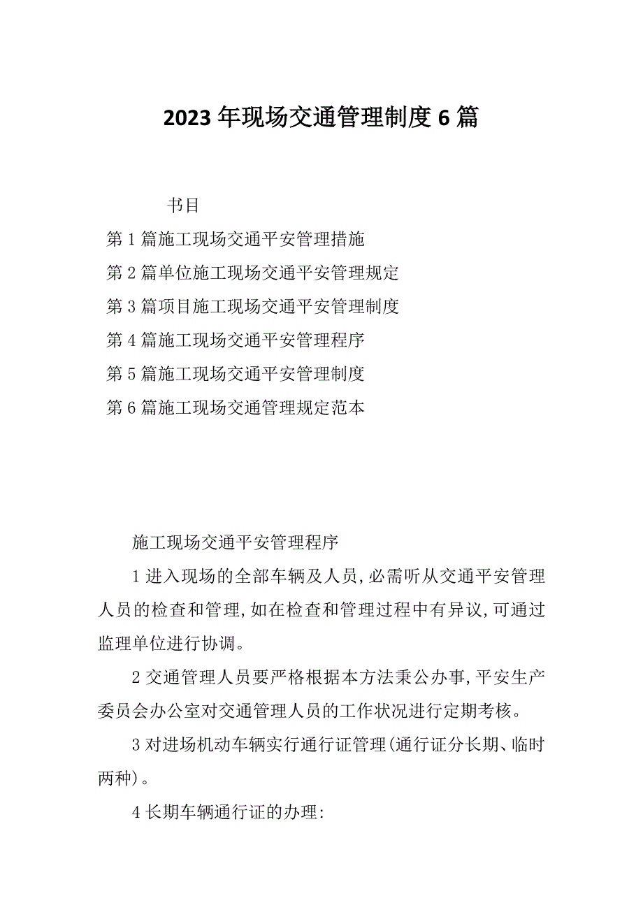 2023年现场交通管理制度6篇_第1页