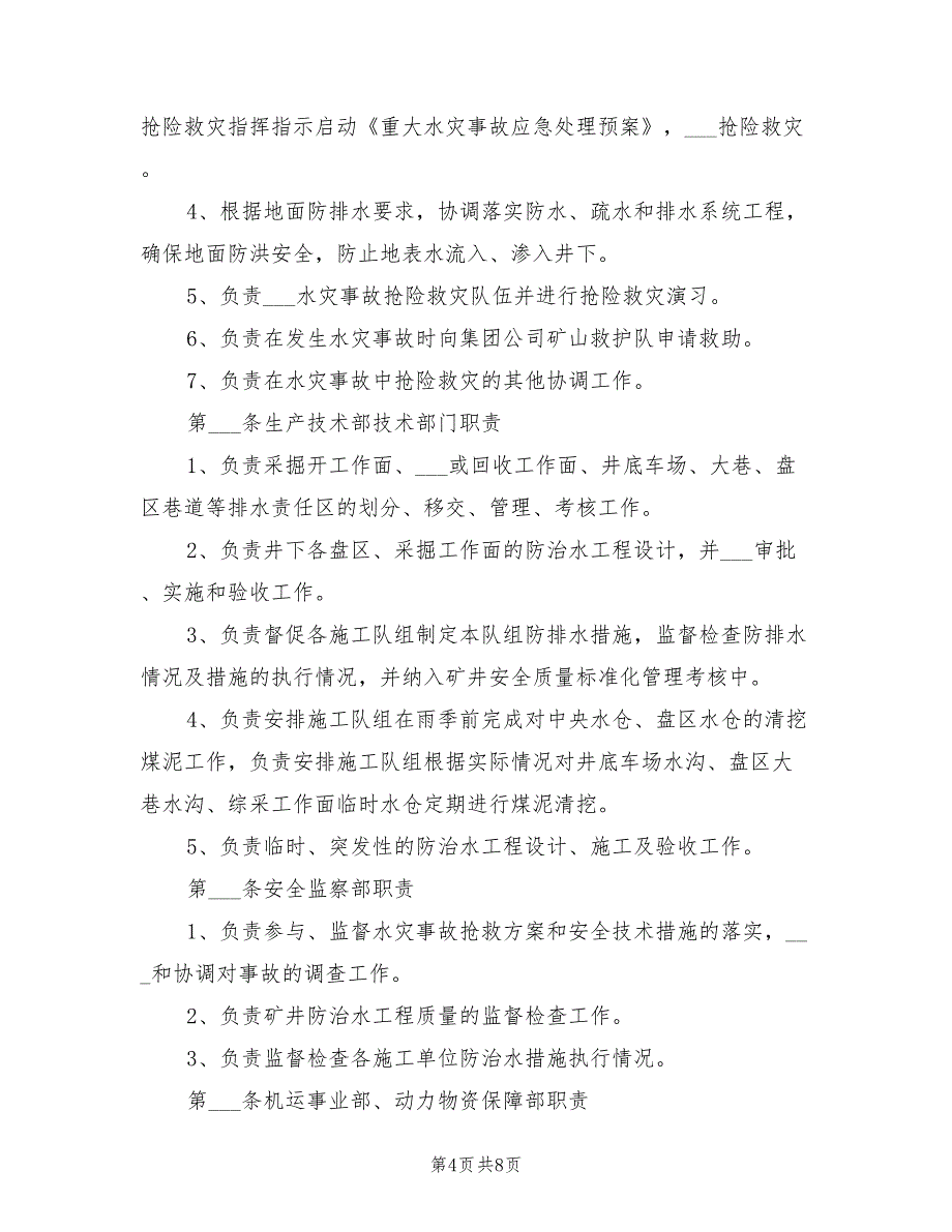 2021年水害防治技术管理制度.doc_第4页