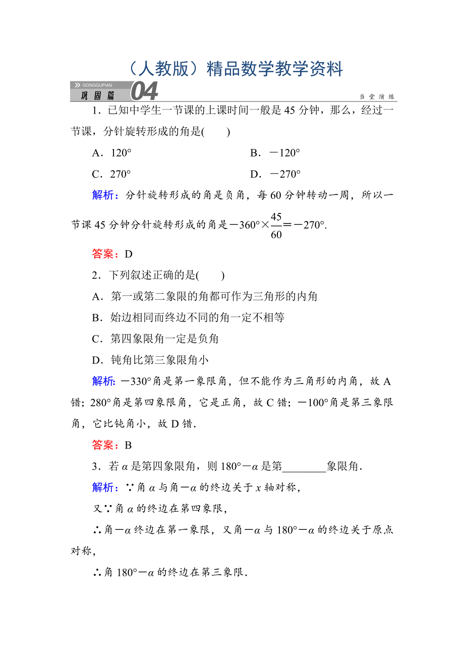 人教A版高中数学必修4练习手册：111任意角 含答案_第1页