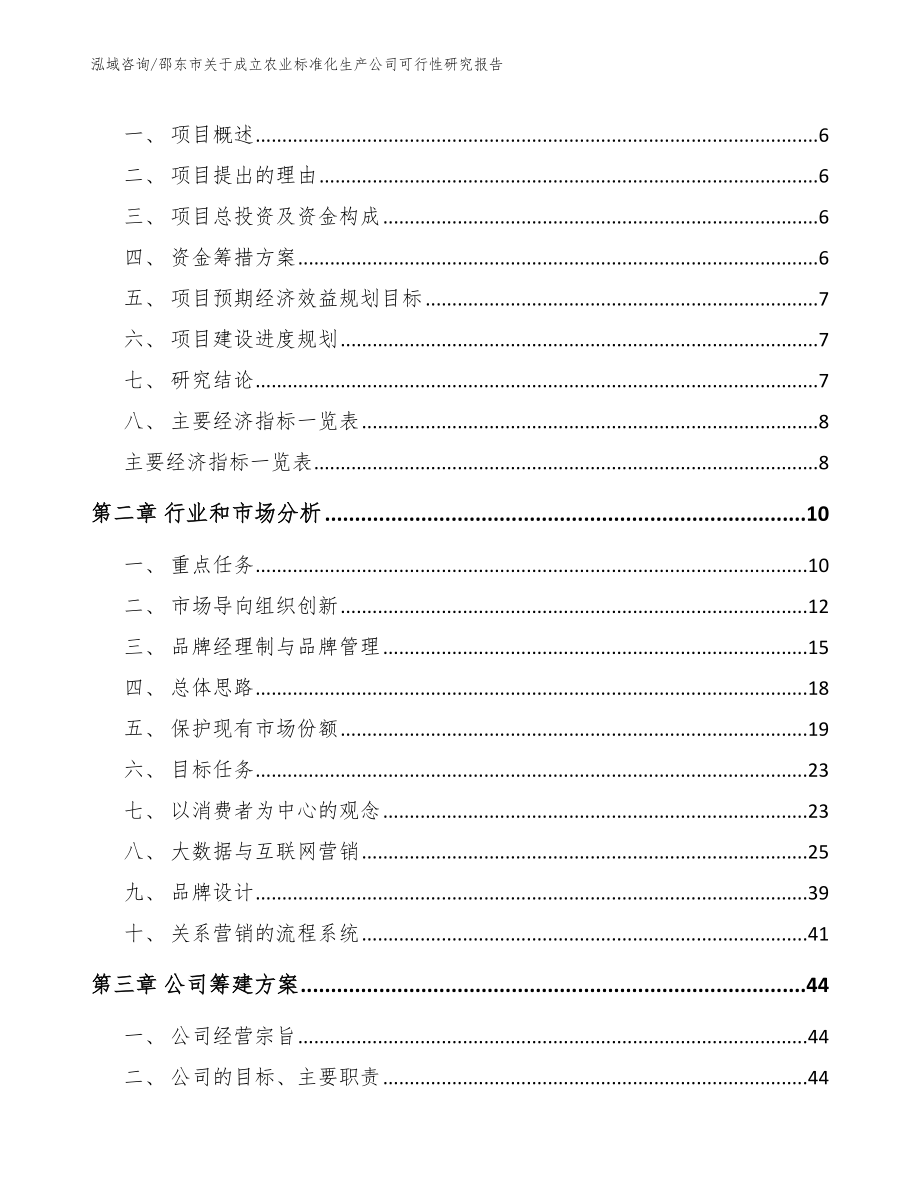 邵东市关于成立农业标准化生产公司可行性研究报告_第2页