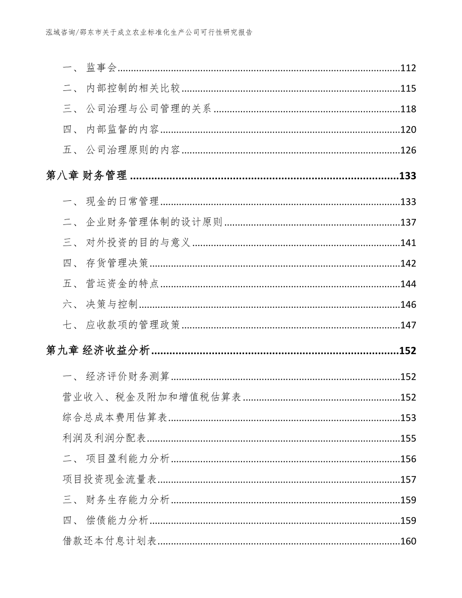 邵东市关于成立农业标准化生产公司可行性研究报告_第4页