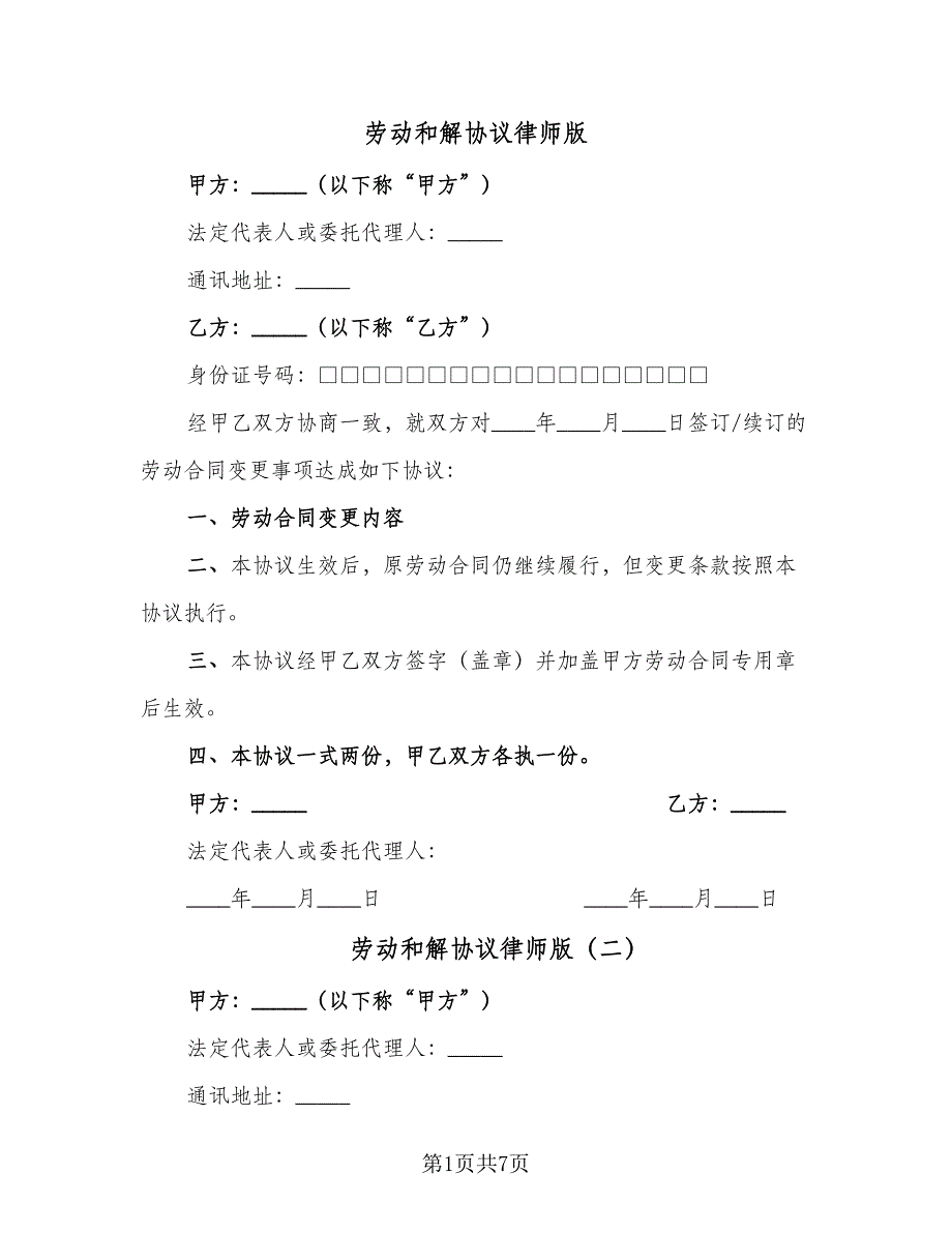 劳动和解协议律师版（6篇）.doc_第1页