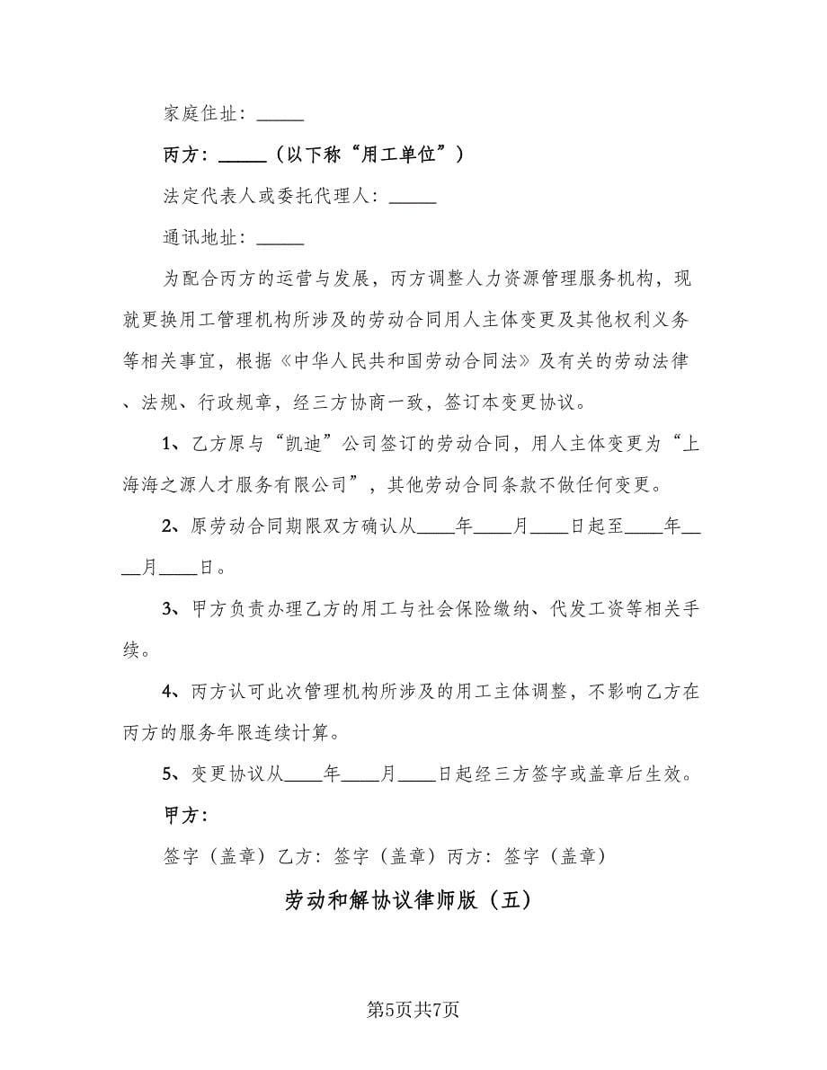 劳动和解协议律师版（6篇）.doc_第5页