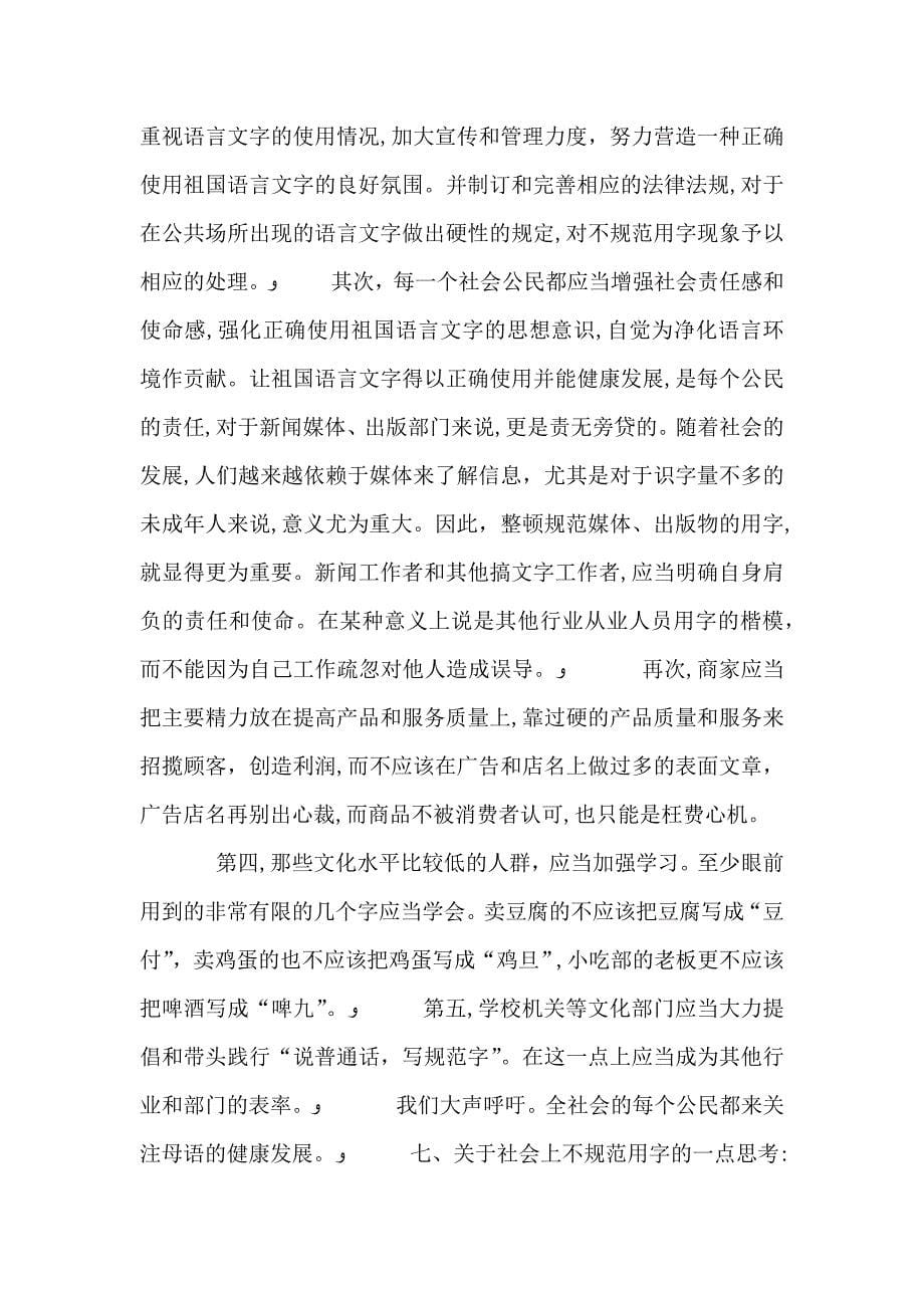 刘丽勤关于社会不规范用字的调查报告_第5页