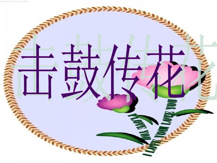 击鼓传花作文指导ppt课件_第1页