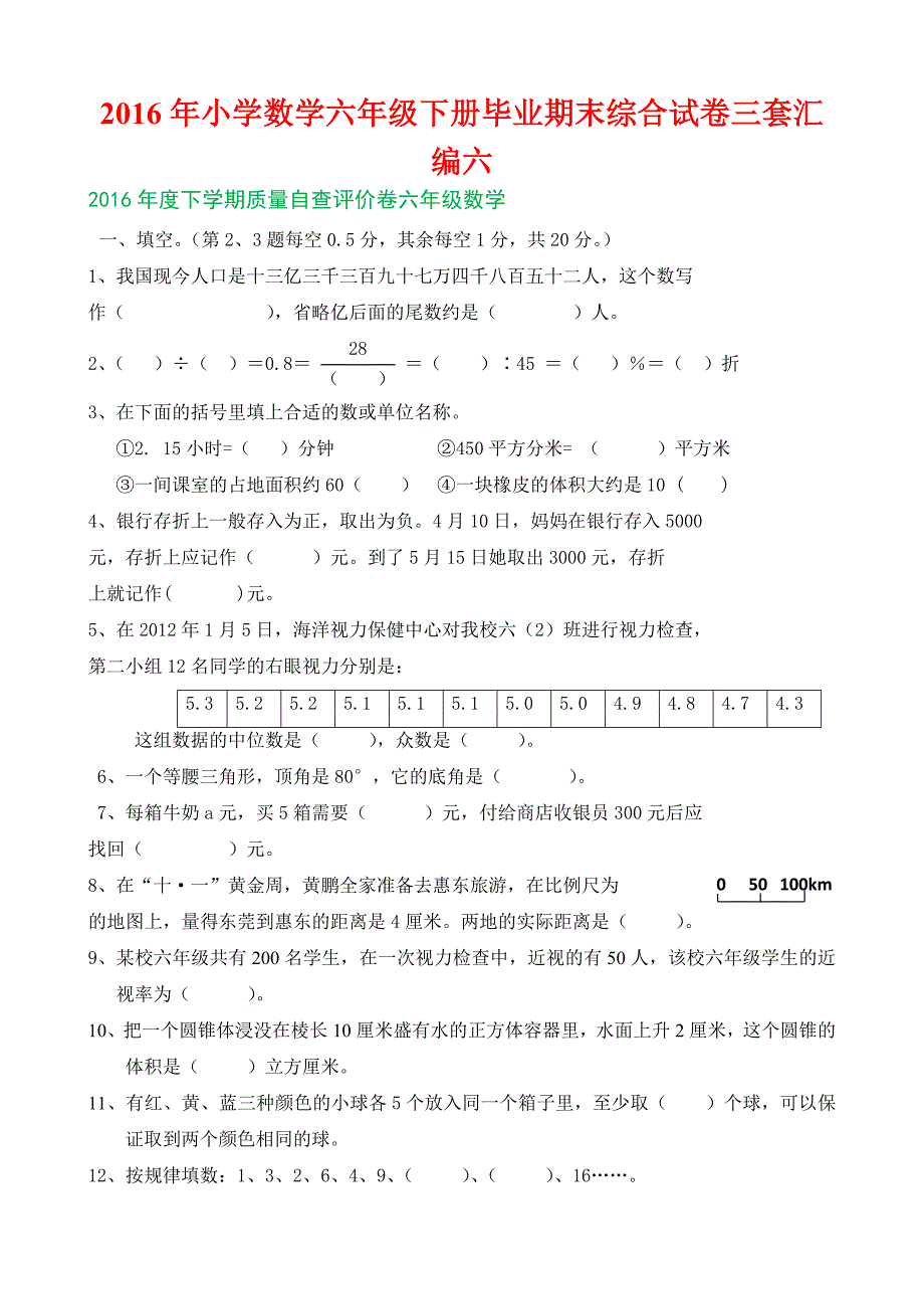 小学数学六级下册毕业期末综合试卷三套汇编六_第1页