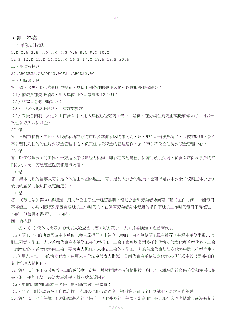 劳动与社会保障法习题.docx_第4页