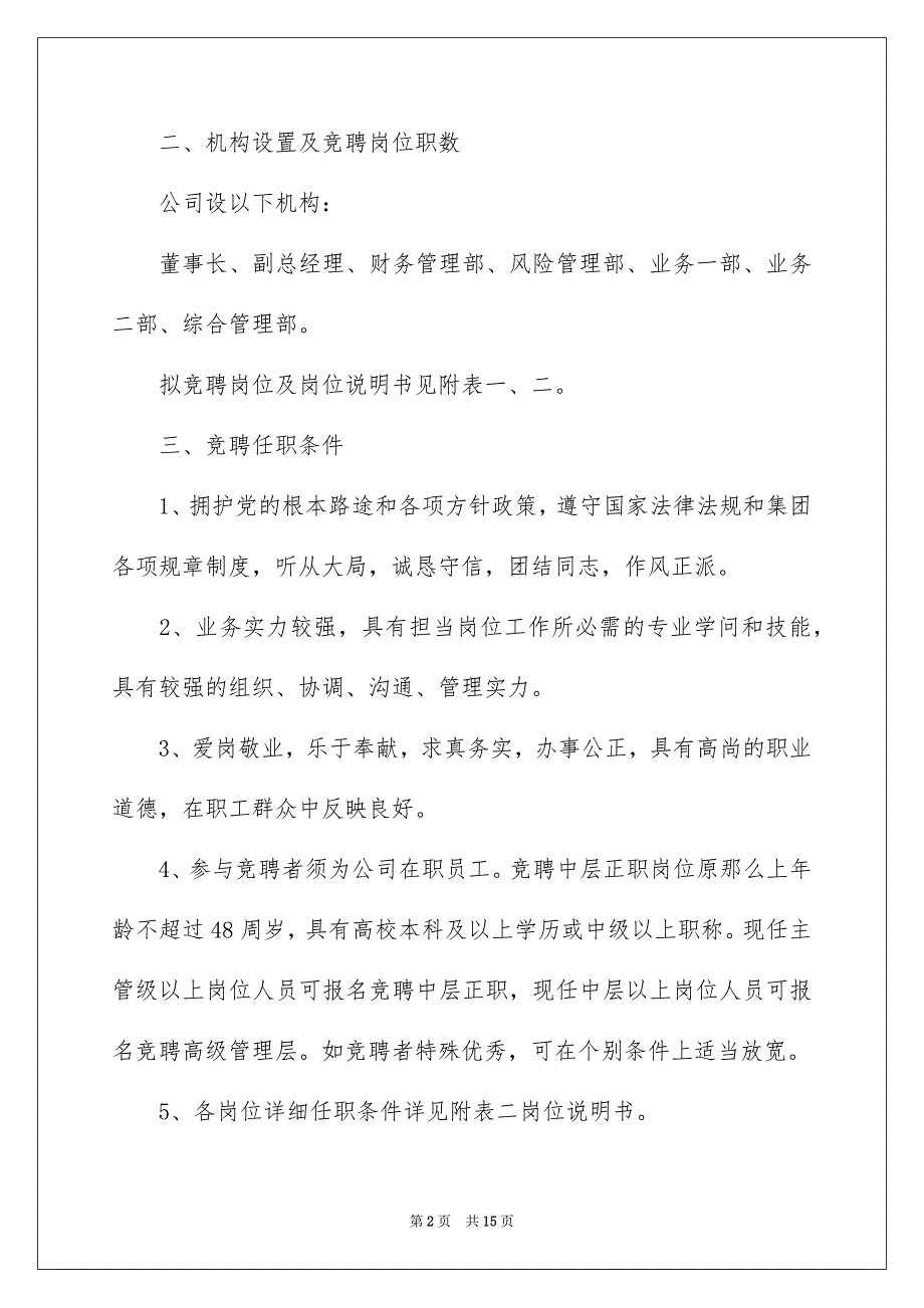 2023岗位竞聘方案的参考范文.docx_第2页