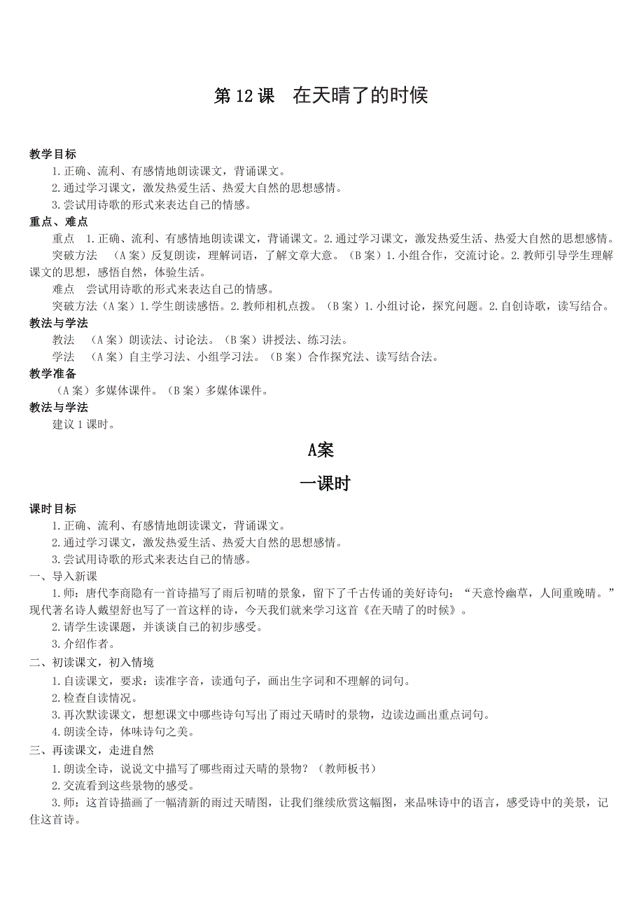 人教版小学语文四年级下册教案在天晴了的时候_第1页