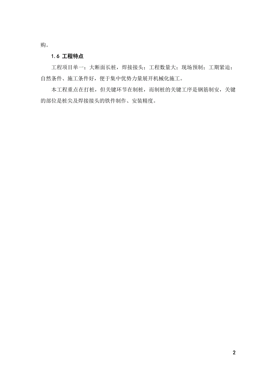 （专业施工组织设计）厂砼预制桩工程 施工组织设计方案后_第2页