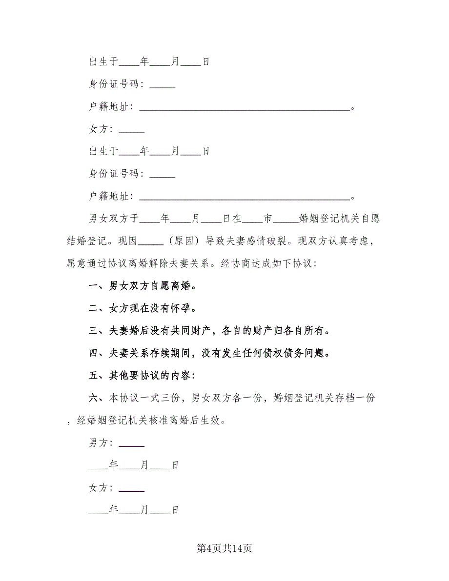 双方性格不合离婚协议范文（八篇）_第4页