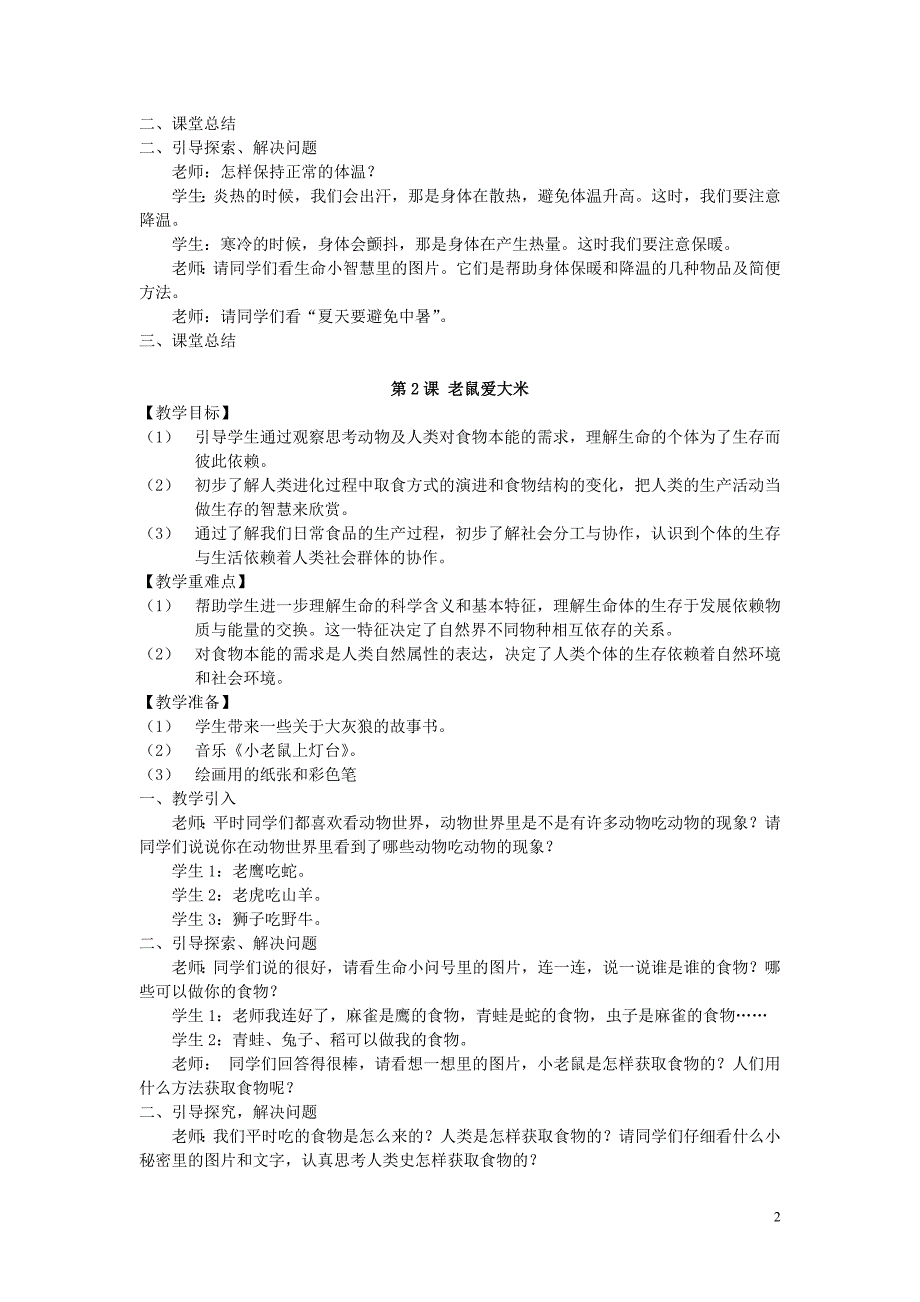 地质版小学三年级上册生活生命与安全全册教案.doc_第2页