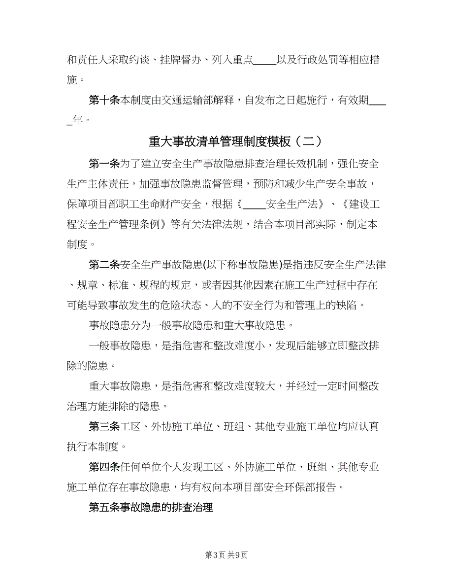 重大事故清单管理制度模板（三篇）.doc_第3页