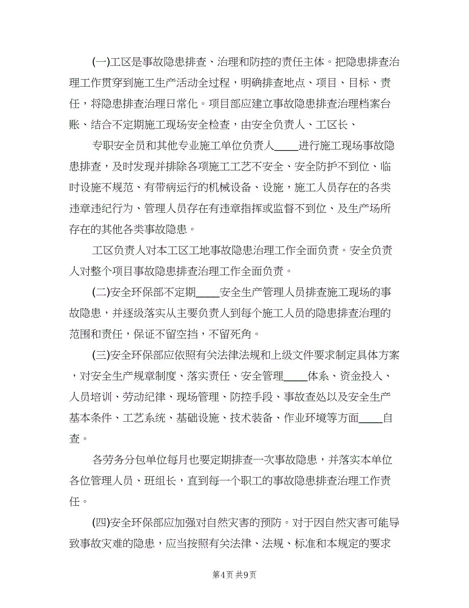 重大事故清单管理制度模板（三篇）.doc_第4页