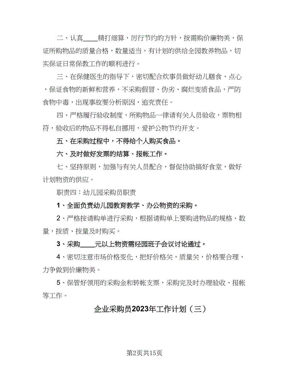 企业采购员2023年工作计划（六篇）_第2页