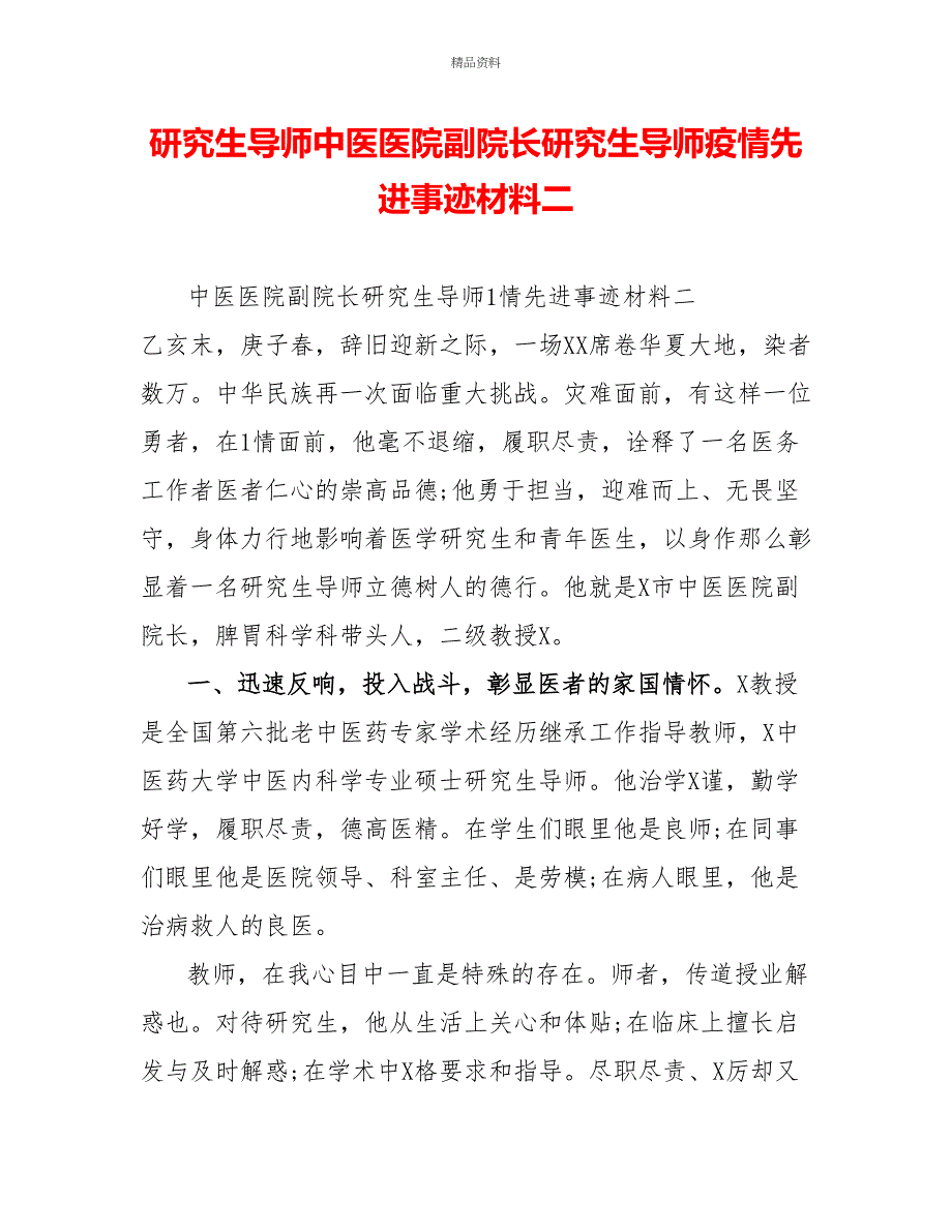 研究生导师中医医院副院长研究生导师疫情先进事迹材料二_第1页