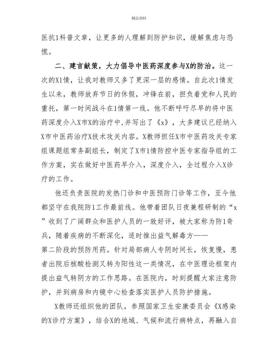 研究生导师中医医院副院长研究生导师疫情先进事迹材料二_第3页