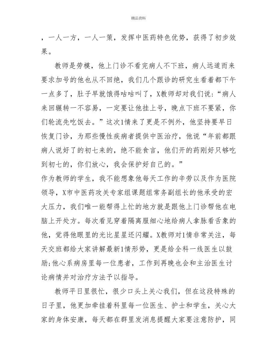 研究生导师中医医院副院长研究生导师疫情先进事迹材料二_第5页