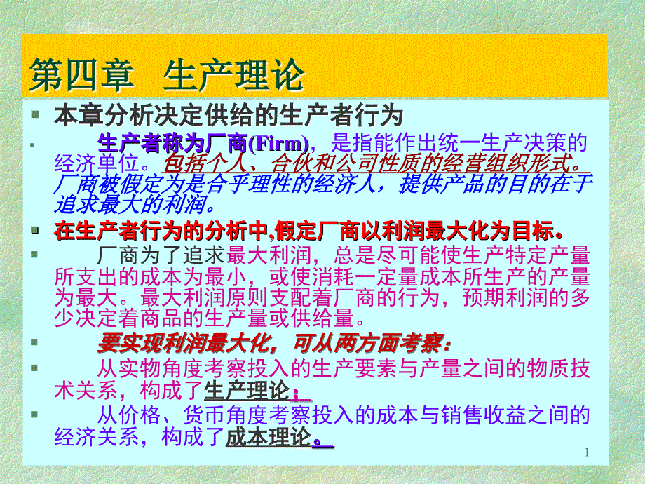 教学课件第四章生产理论_第1页