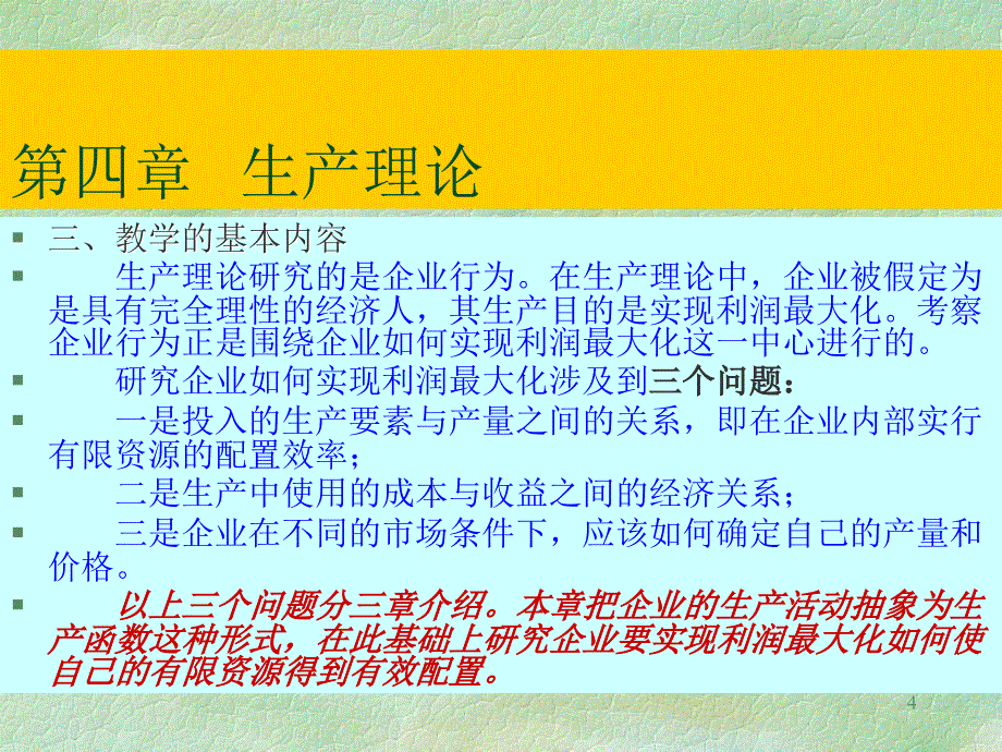 教学课件第四章生产理论_第4页