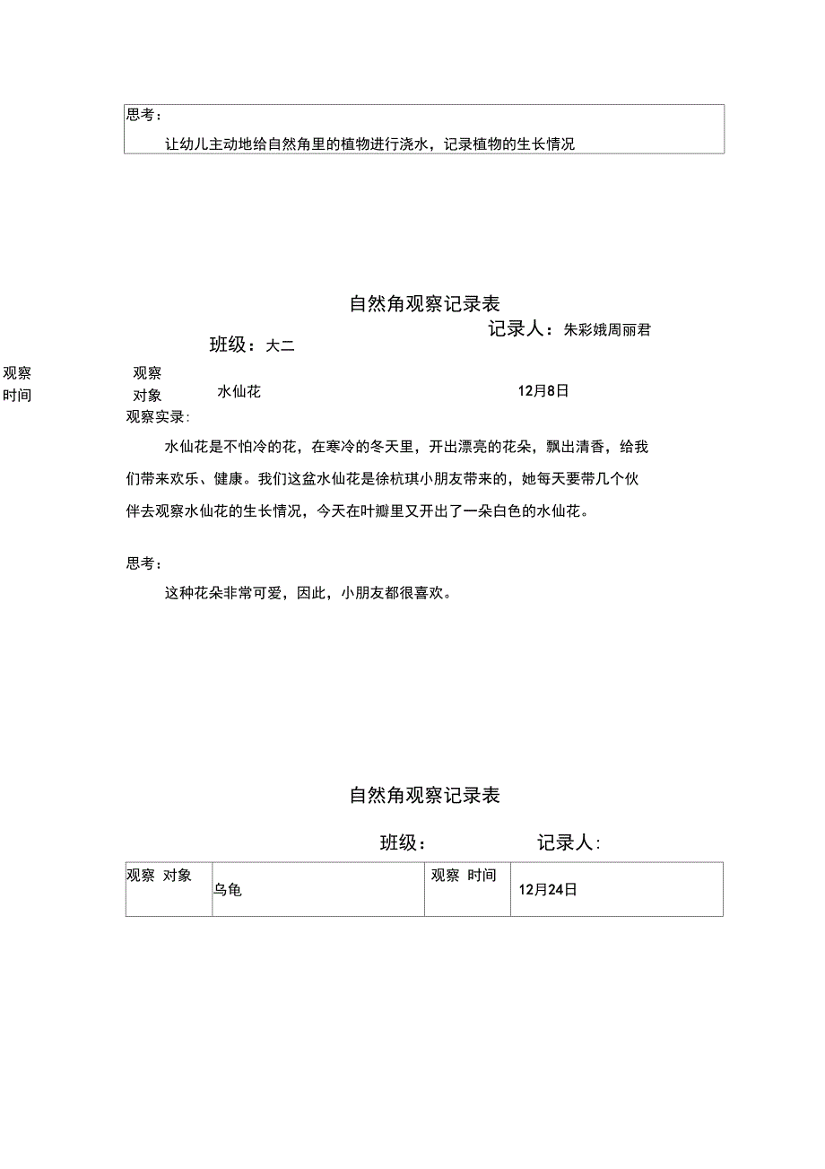 最新自然角观察记录表(大二)资料_第4页