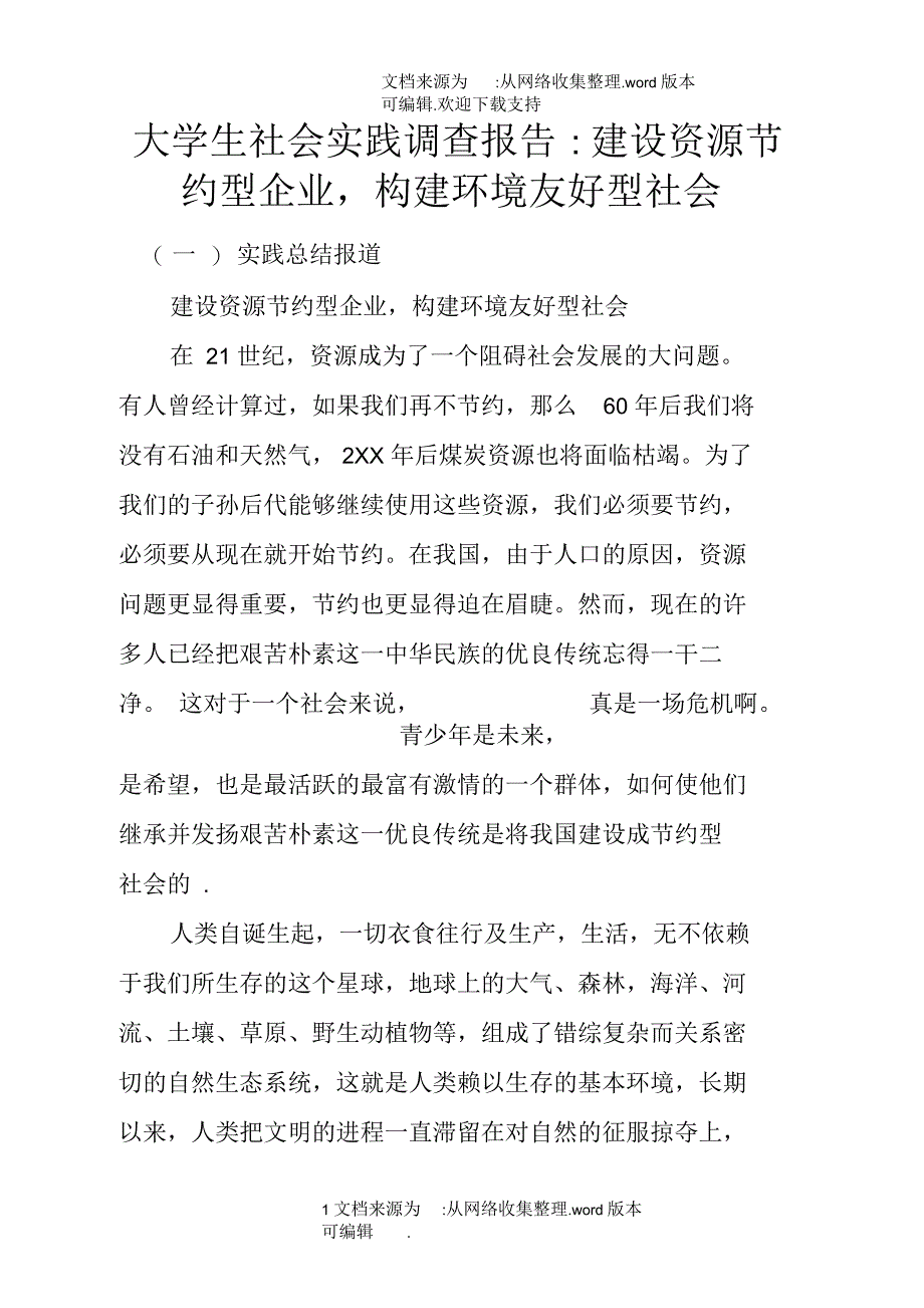 大学生社会实践调查报告-建设资源节约型企业,构建环境友好型社会doc_第1页