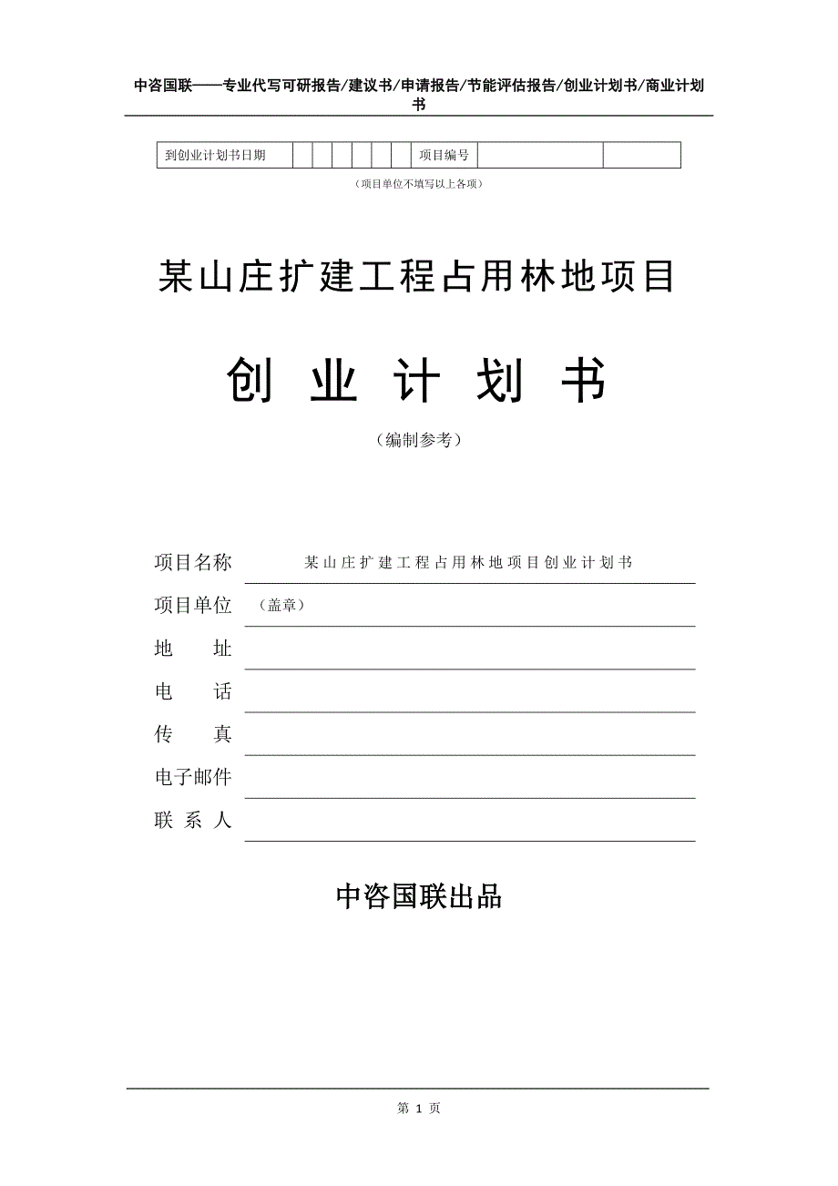 某山庄扩建工程占用林地项目创业计划书写作模板_第2页