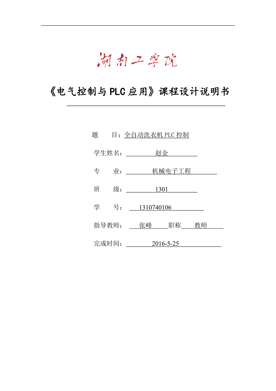 PLC-全自动洗衣机.doc_第1页