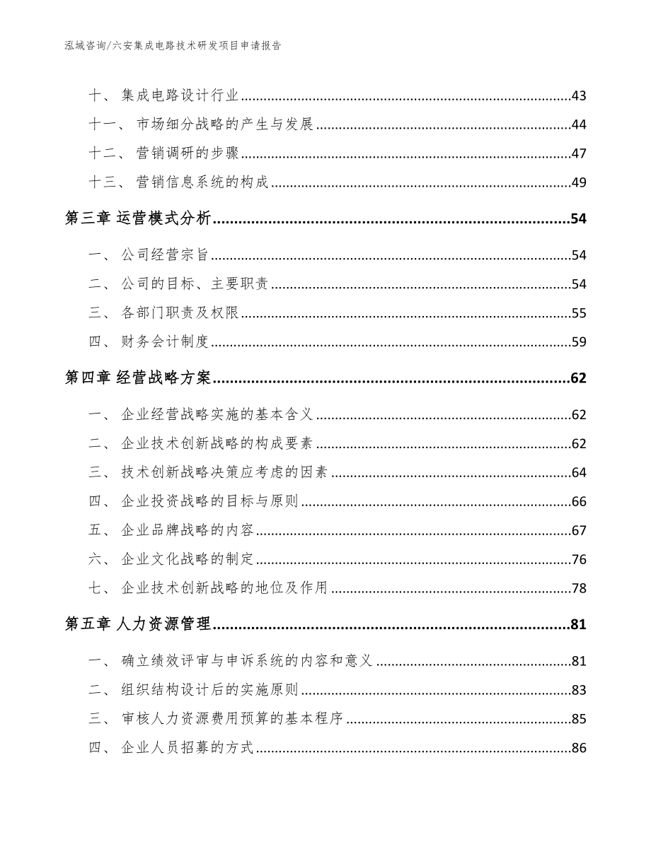 六安集成电路技术研发项目申请报告_第3页