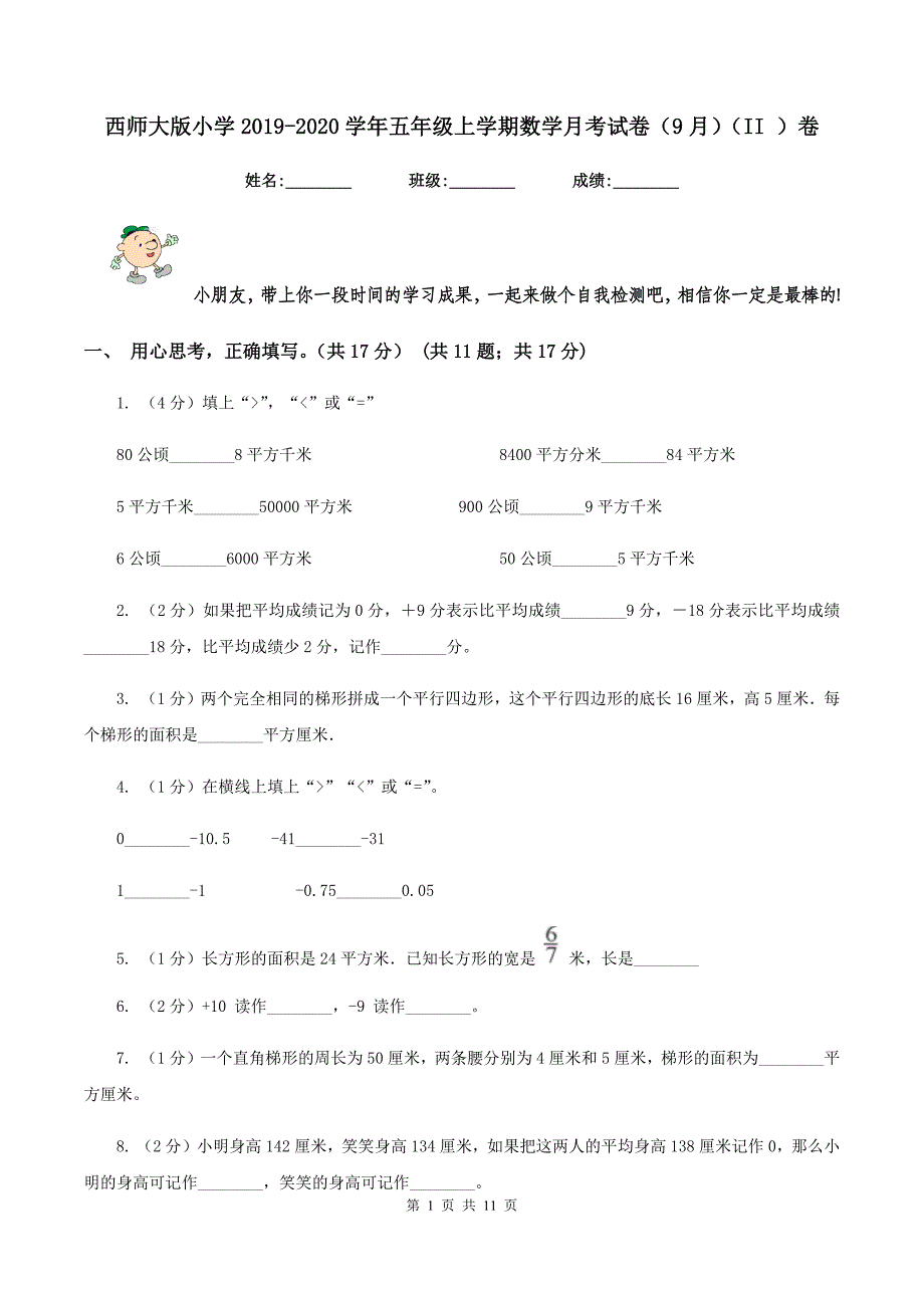 西师大版小学2019-2020学年五年级上学期数学月考试卷（9月)(II ）卷_第1页