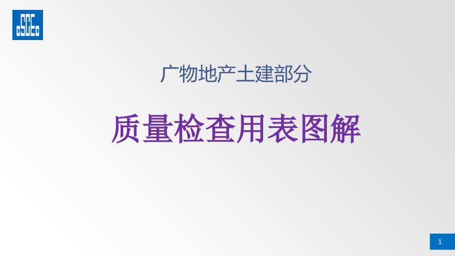 广物土建质量检查用表_第1页