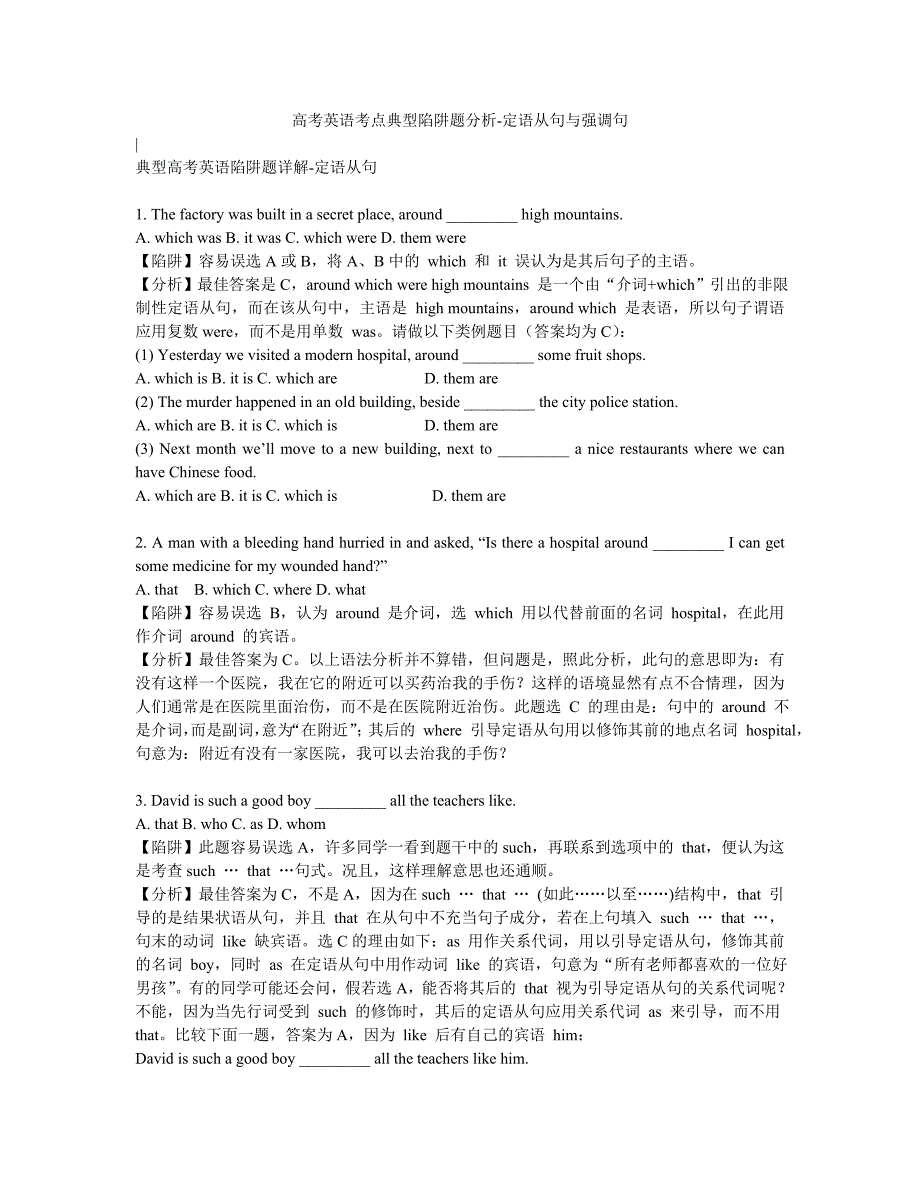 高考英语考点典型陷阱题分析_第1页