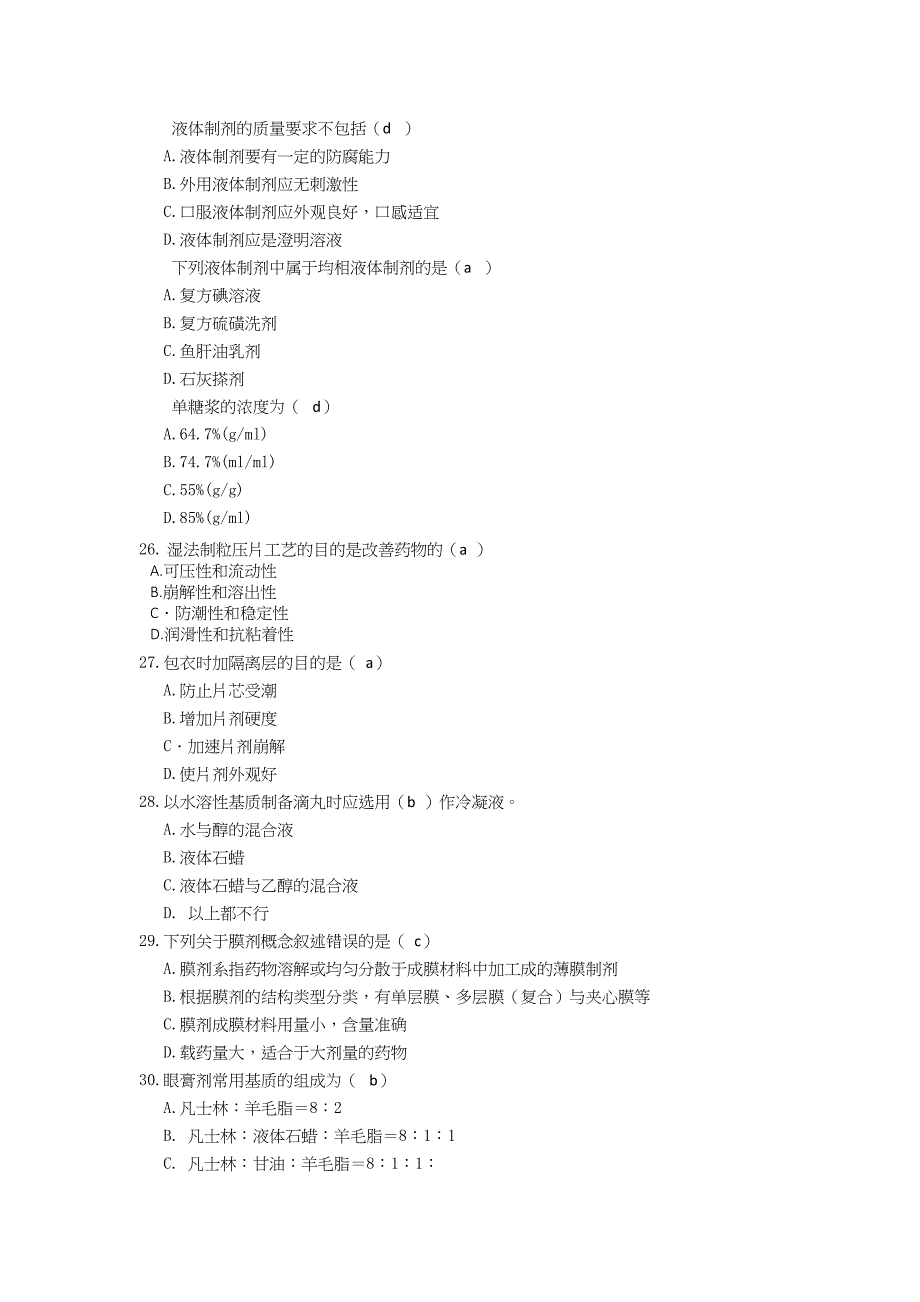 药剂学试卷3(有答案)_第4页