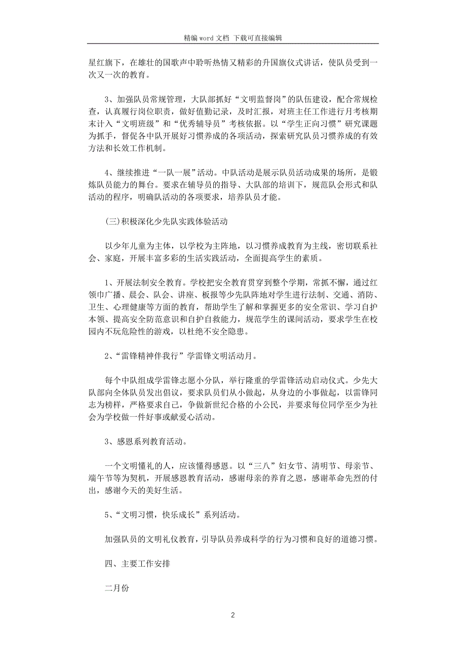 小学少先队2021-2022学年度春季工作计划_第2页