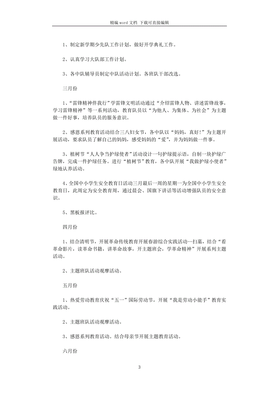 小学少先队2021-2022学年度春季工作计划_第3页