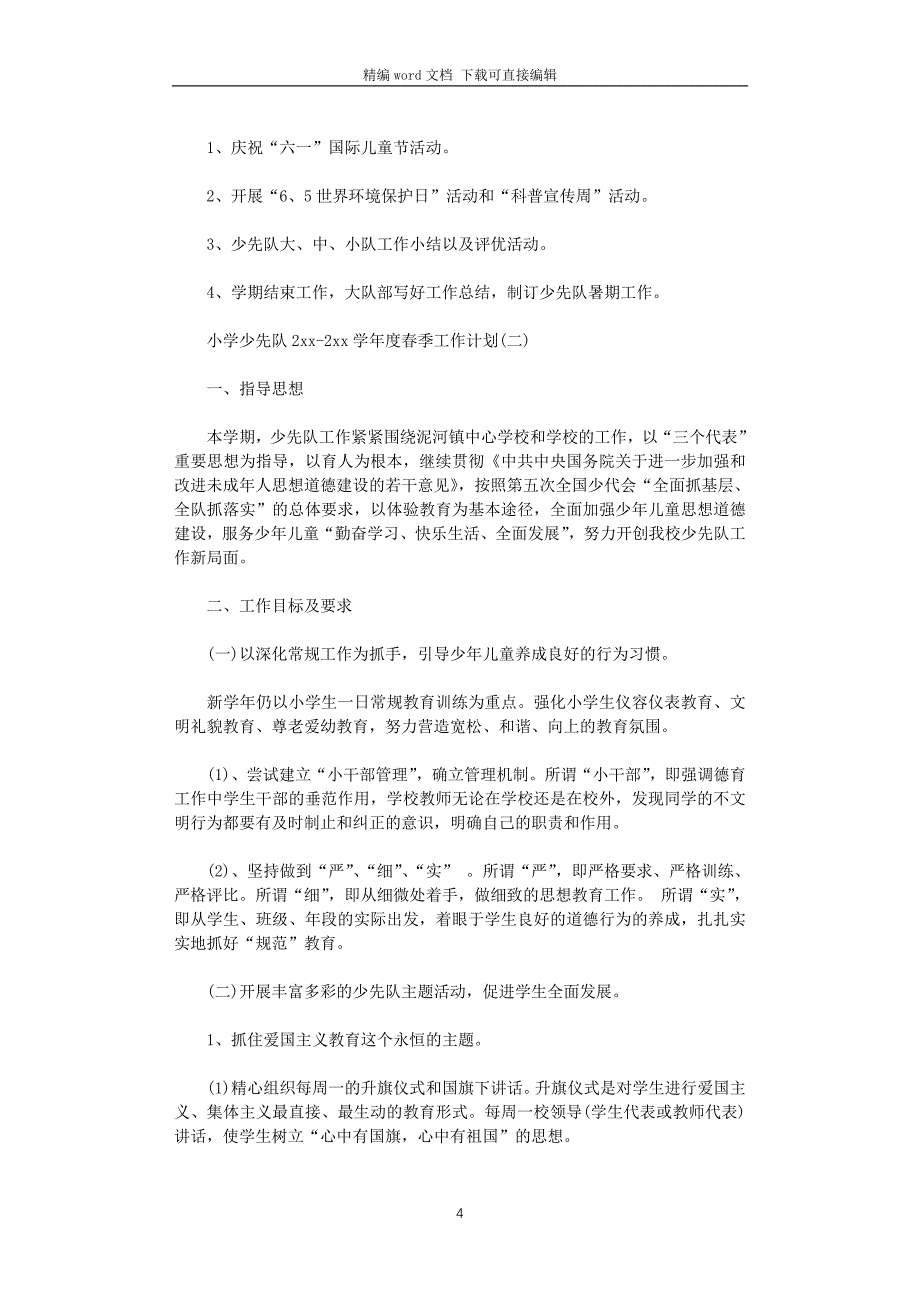 小学少先队2021-2022学年度春季工作计划_第4页